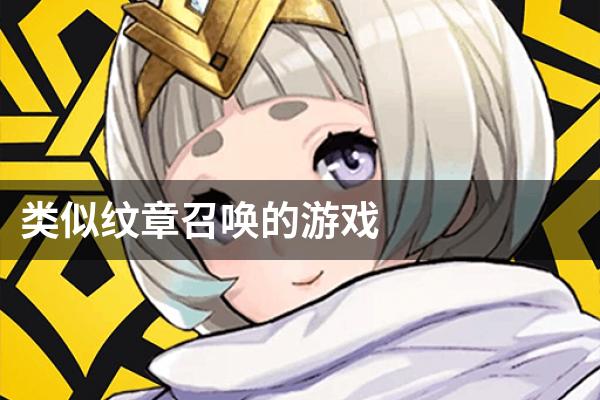 类似纹章召唤的游戏