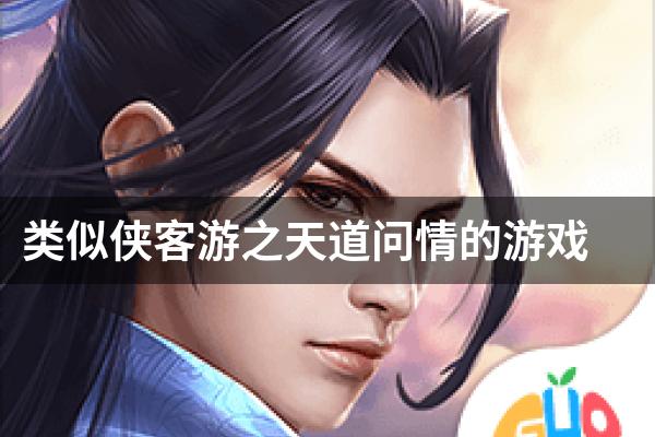 类似侠客游之天道问情的游戏