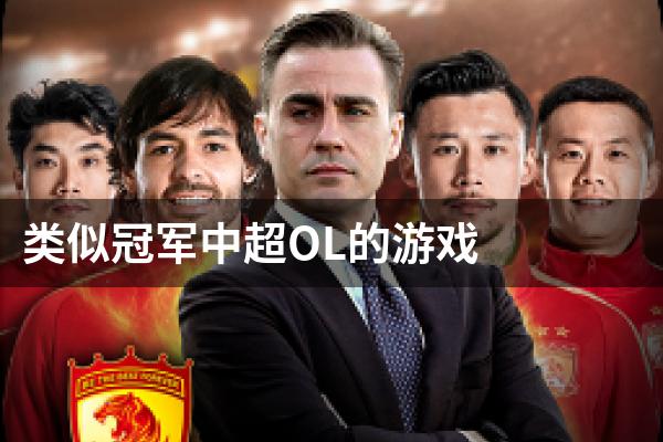 类似冠军中超OL的游戏