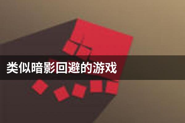 类似暗影回避的游戏