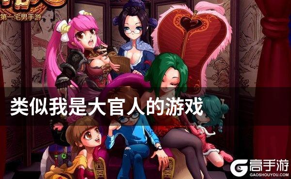 类似我是大官人的游戏