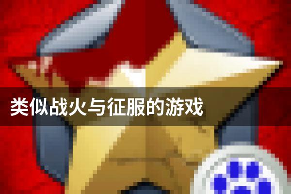 类似战火与征服的游戏