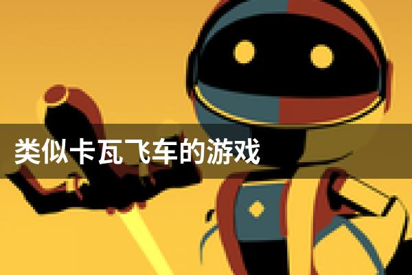 类似卡瓦飞车的游戏