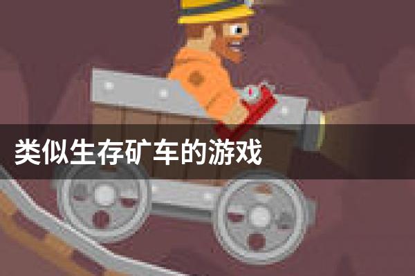 类似生存矿车的游戏