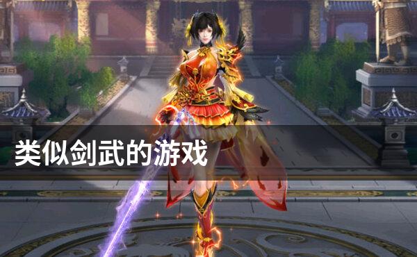 类似剑武的游戏
