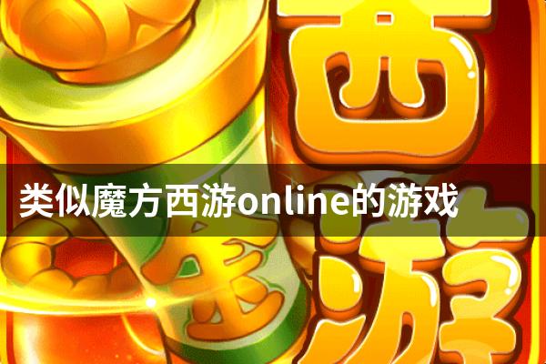 类似魔方西游online的游戏