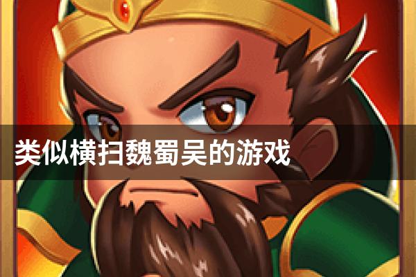 类似横扫魏蜀吴的游戏