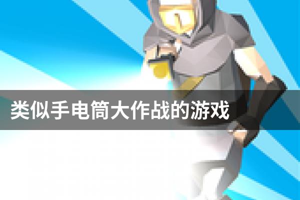 类似手电筒大作战的游戏