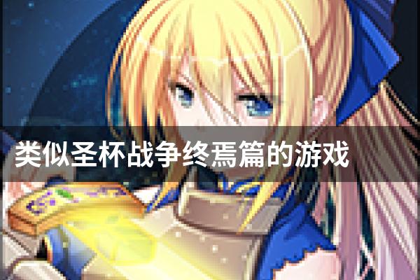 类似圣杯战争终焉篇的游戏