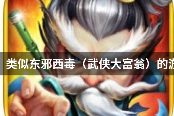类似东邪西毒（武侠大富翁）的游戏
