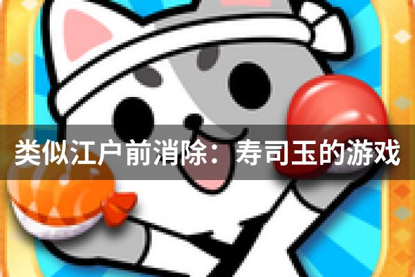 类似江户前消除：寿司玉的游戏