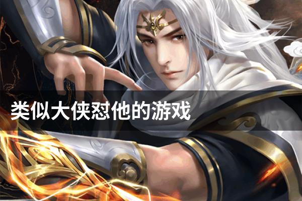 类似大侠怼他的游戏