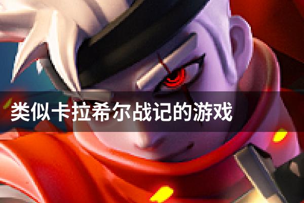 类似卡拉希尔战记的游戏