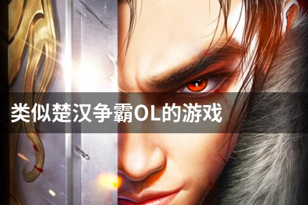 类似楚汉争霸OL的游戏