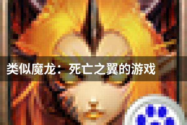 类似魔龙：死亡之翼的游戏
