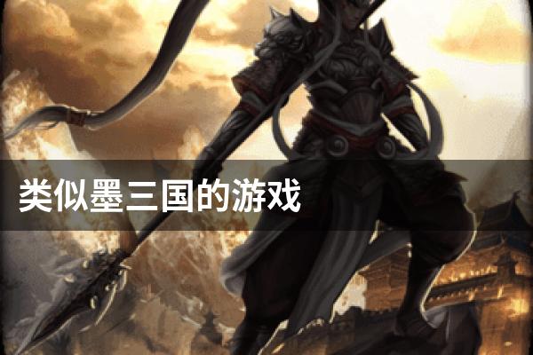 类似墨三国的游戏