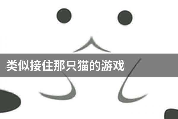 类似接住那只猫的游戏