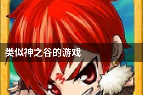 类似神之谷的游戏