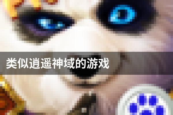 类似逍遥神域的游戏