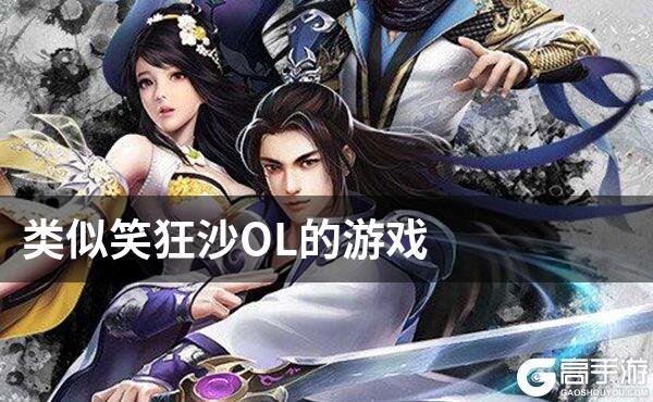 类似笑狂沙OL的游戏