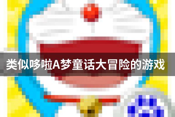 类似哆啦A梦童话大冒险的游戏
