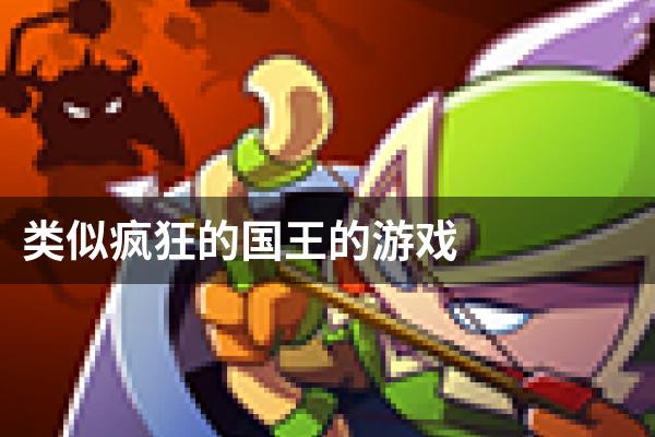 类似疯狂的国王的游戏