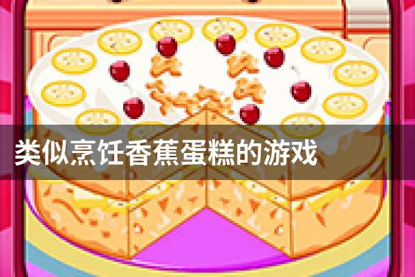 类似烹饪香蕉蛋糕的游戏