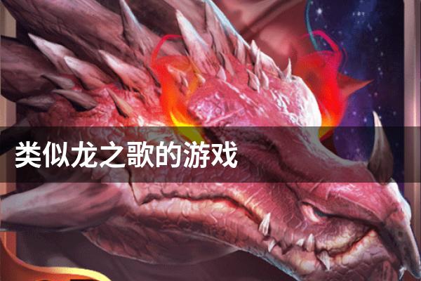 类似龙之歌的游戏