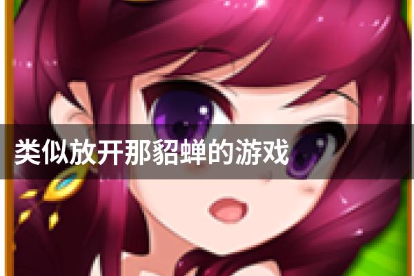 类似放开那貂蝉的游戏
