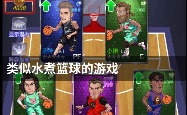 类似水煮篮球的游戏