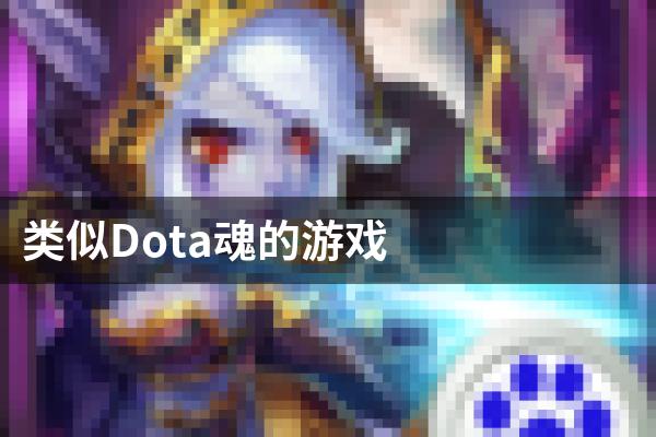 类似Dota魂的游戏