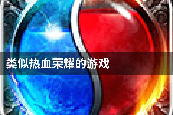 类似热血荣耀的游戏