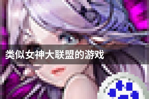 类似女神大联盟的游戏