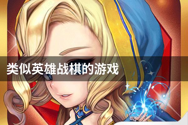 类似英雄战棋的游戏