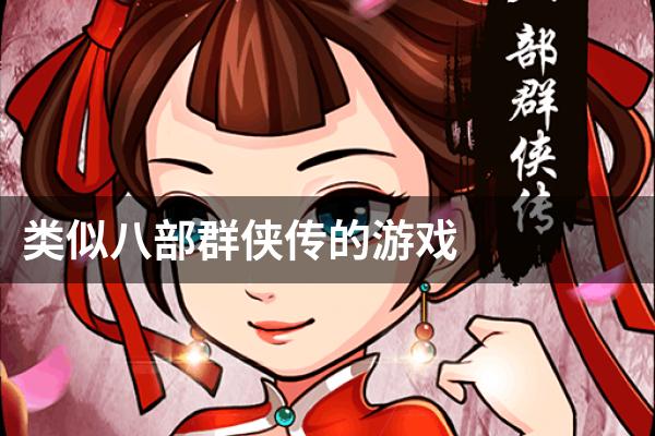 类似八部群侠传的游戏