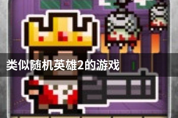 类似随机英雄2的游戏
