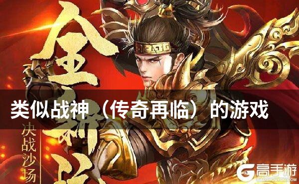 类似战神（传奇再临）的游戏