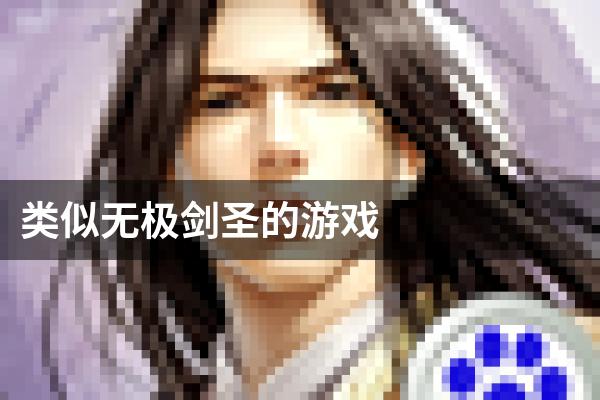 类似无极剑圣的游戏