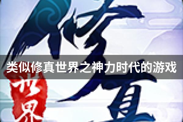 类似修真世界之神力时代的游戏