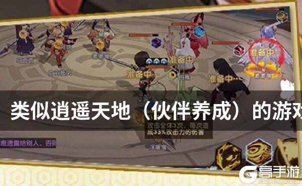 类似逍遥天地（伙伴养成）的游戏