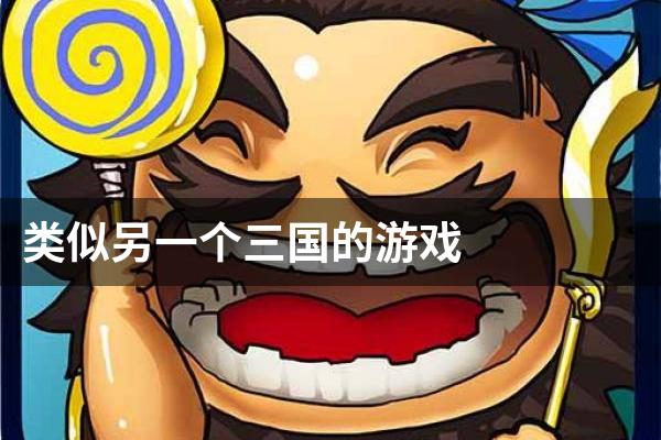 类似另一个三国的游戏