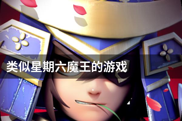类似星期六魔王的游戏