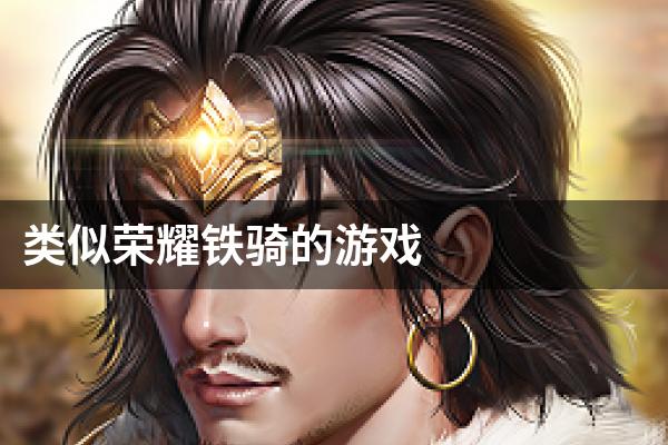 类似荣耀铁骑的游戏