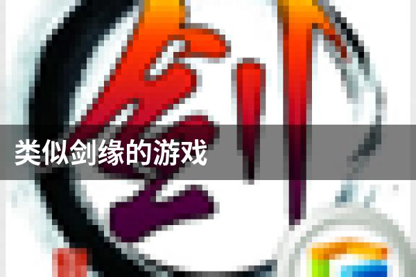 类似剑缘的游戏