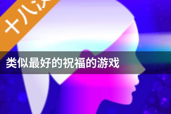 类似最好的祝福的游戏