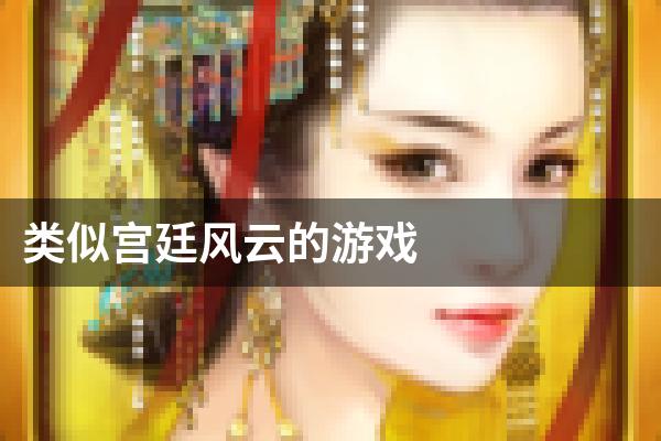 类似宫廷风云的游戏