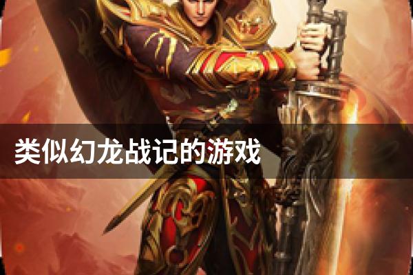 类似幻龙战记的游戏