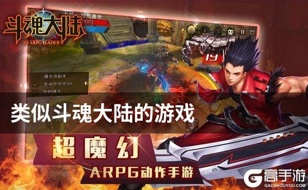 类似斗魂大陆的游戏