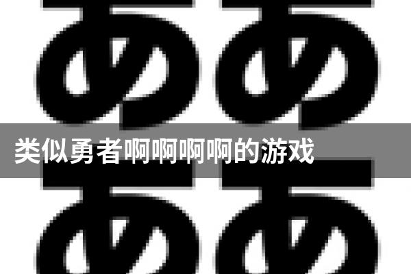 类似勇者啊啊啊啊的游戏