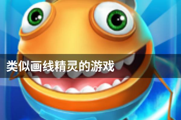 类似画线精灵的游戏